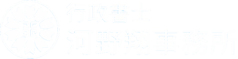 在留ビザ・帰化申請の行政書士河野翔事務所