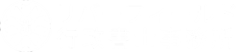 リバーフィールド行政書士事務所