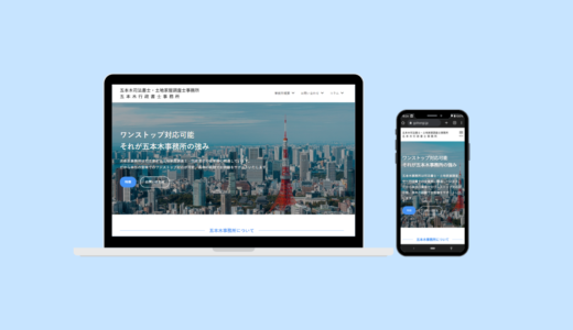 東京都の司法書士・土地家屋調査士・行政書士事務所のホームページ作成